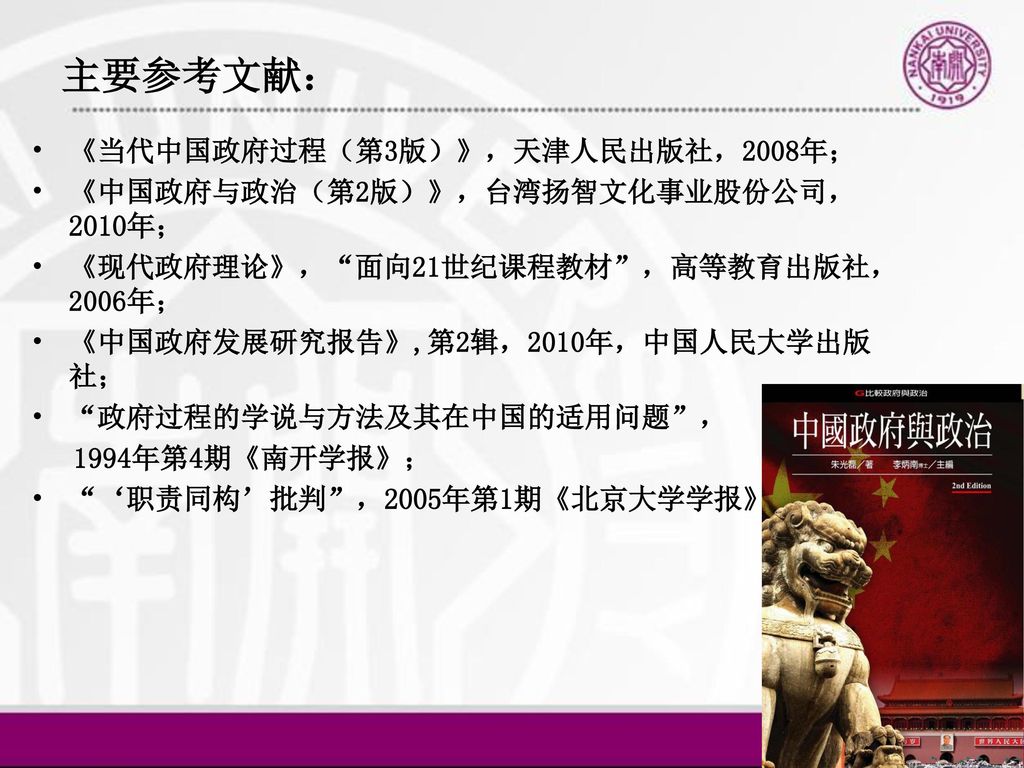 主要参考文献： 《当代中国政府过程（第3版）》，天津人民出版社，2008年；