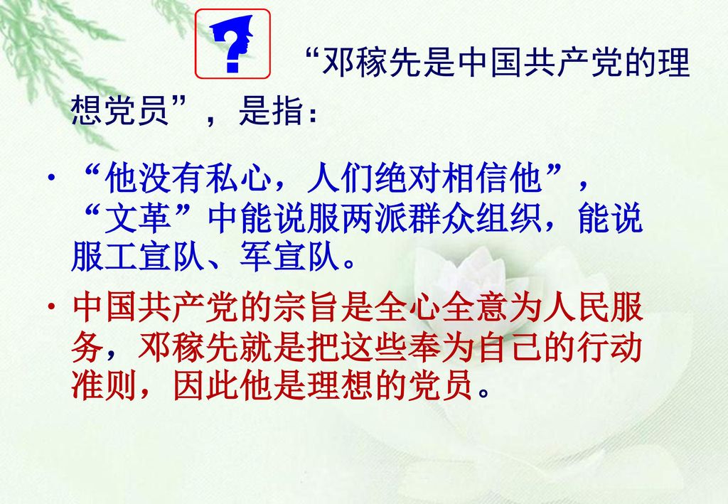 邓稼先是中国共产党的理想党员 ，是指：
