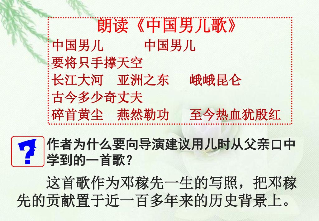 朗读《中国男儿歌》 这首歌作为邓稼先一生的写照，把邓稼先的贡献置于近一百多年来的历史背景上。 中国男儿 中国男儿 要将只手撑天空