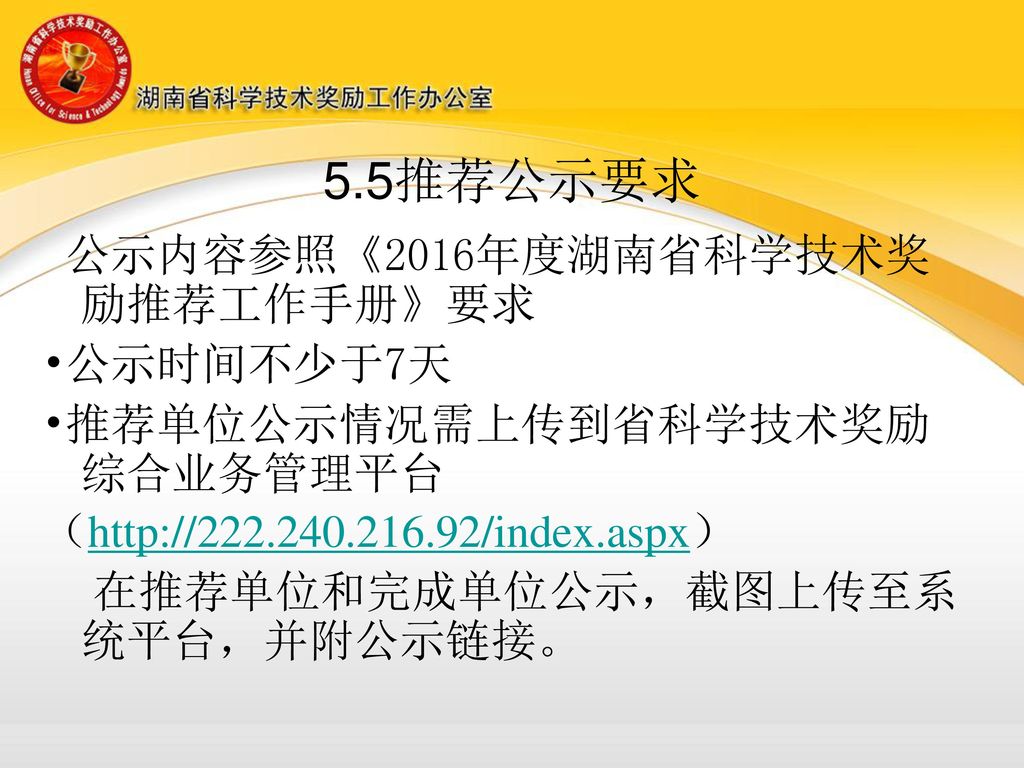 5.5推荐公示要求 公示内容参照《2016年度湖南省科学技术奖励推荐工作手册》要求 •公示时间不少于7天