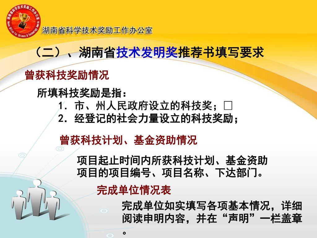 （二）、湖南省技术发明奖推荐书填写要求 曾获科技奖励情况 所填科技奖励是指： 1．市、州人民政府设立的科技奖；