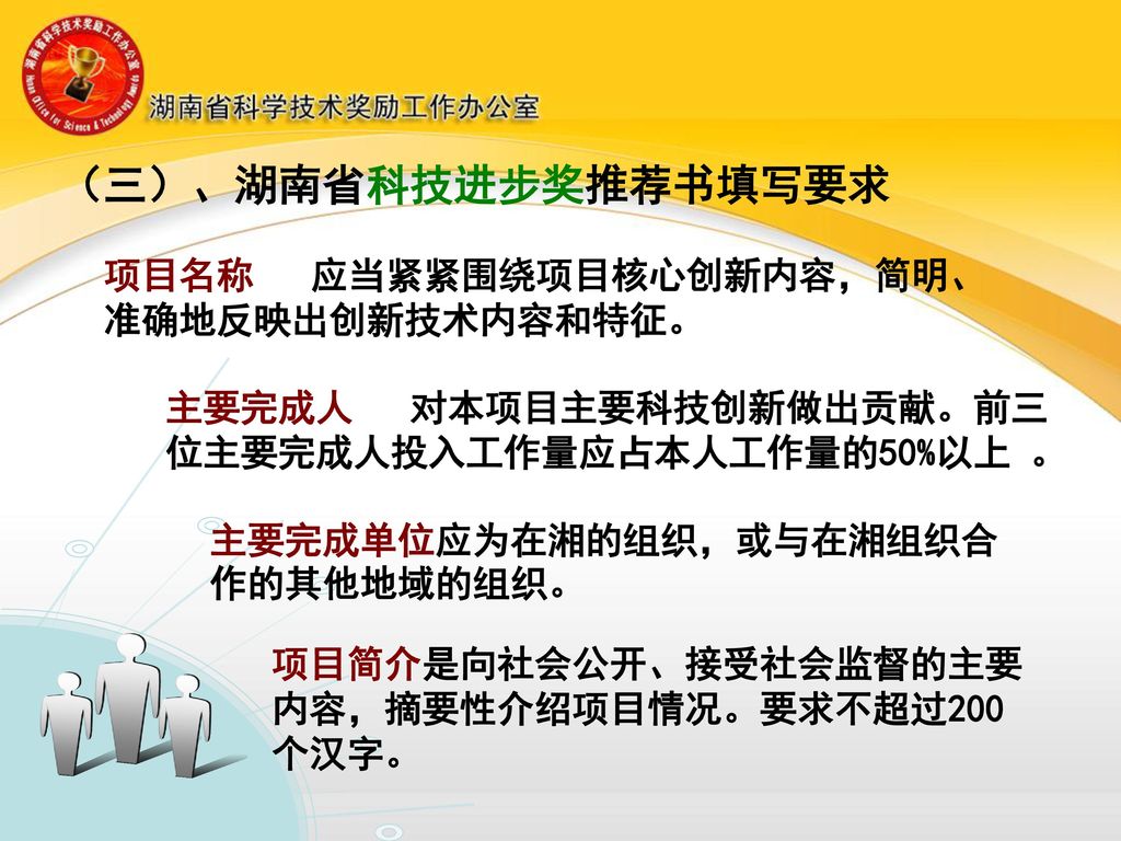 （三）、湖南省科技进步奖推荐书填写要求 项目名称 应当紧紧围绕项目核心创新内容，简明、准确地反映出创新技术内容和特征。
