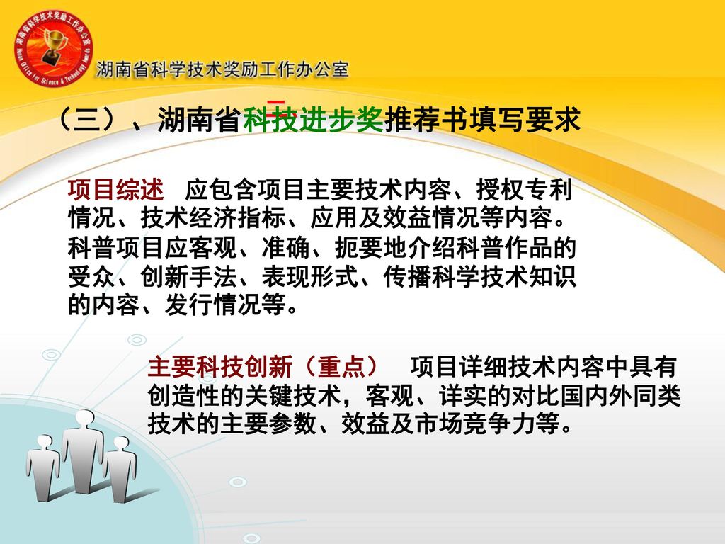 （三）、湖南省科技进步奖推荐书填写要求 二、 项目综述 应包含项目主要技术内容、授权专利情况、技术经济指标、应用及效益情况等内容。