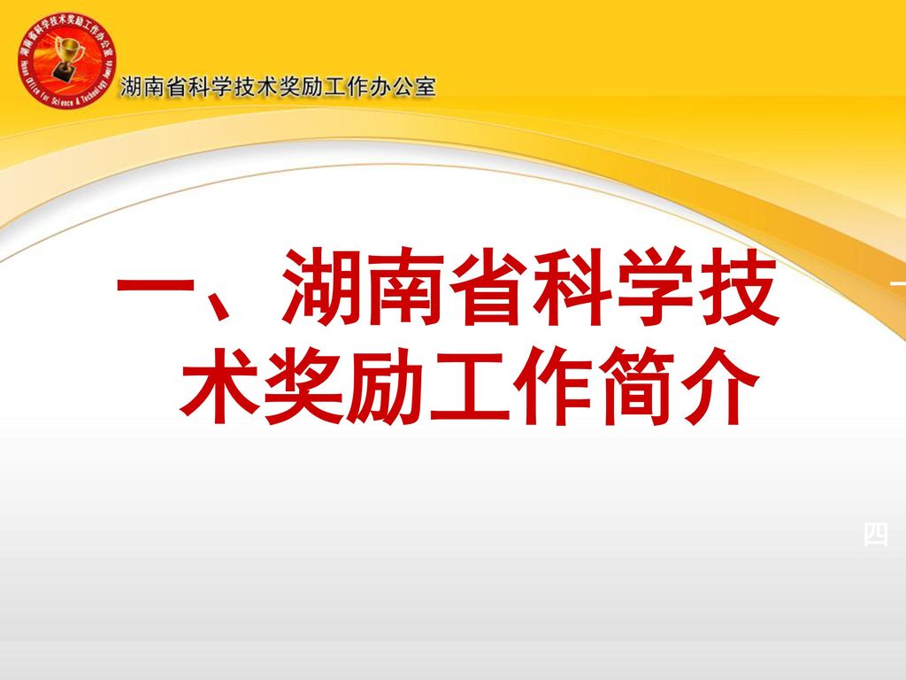 一、湖南省科学技术奖励工作简介 一 四、推荐书形式审查不合格内容