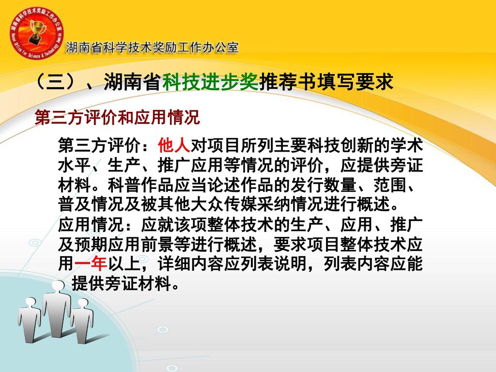 （三）、湖南省科技进步奖推荐书填写要求 第三方评价和应用情况