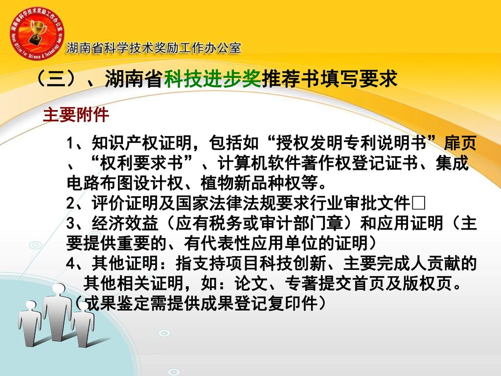 （三）、湖南省科技进步奖推荐书填写要求 主要附件