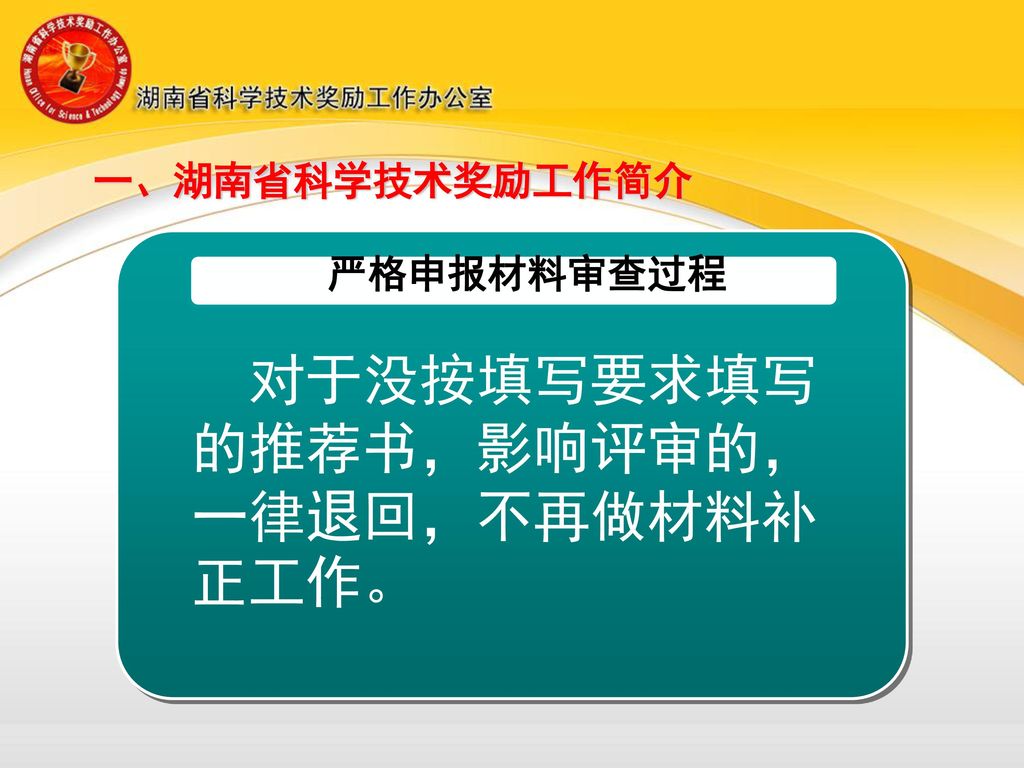 一、湖南省科学技术奖励工作简介 严格申报材料审查过程