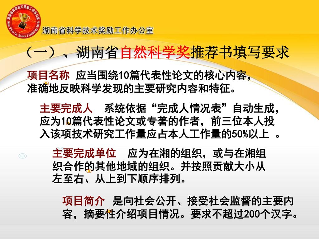 （一）、湖南省自然科学奖推荐书填写要求 项目名称 应当围绕10篇代表性论文的核心内容，准确地反映科学发现的主要研究内容和特征。