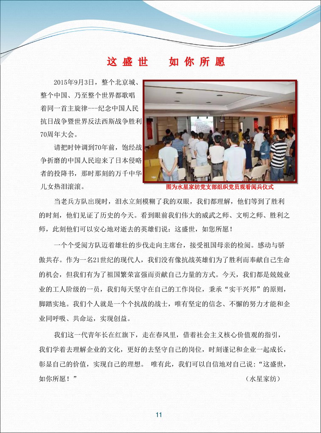 这 盛 世 如 你 所 愿 2015年9月3日，整个北京城、 整个中国、乃至整个世界都歌唱 着同一首主旋律---纪念中国人民