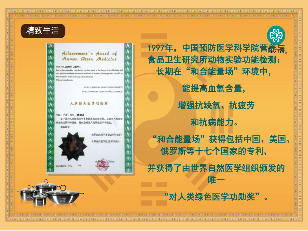 1997年，中国预防医学科学院营养与食品卫生研究所动物实验功能检测：长期在 和合能量场 环境中，