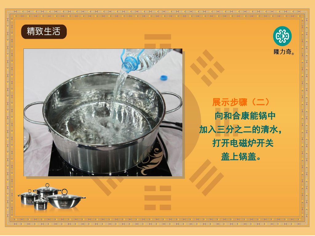 展示步骤（二） 向和合康能锅中 加入三分之二的清水， 打开电磁炉开关 盖上锅盖。