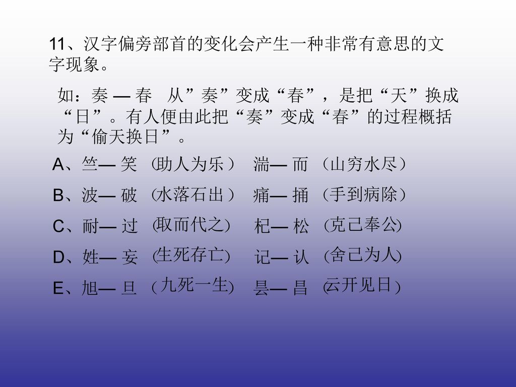 11、汉字偏旁部首的变化会产生一种非常有意思的文字现象。