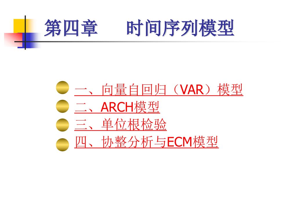 第四章 时间序列模型 一、向量自回归（VAR）模型 二、ARCH模型 三、单位根检验 四、协整分析与ECM模型