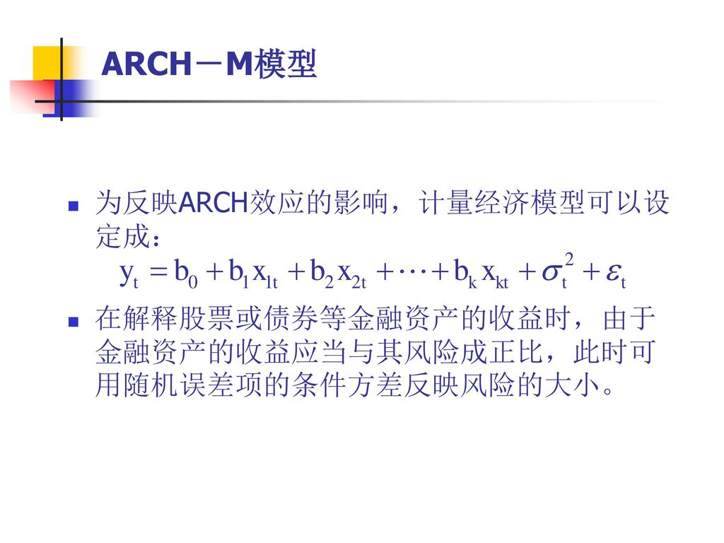 ARCH－M模型 为反映ARCH效应的影响，计量经济模型可以设定成：