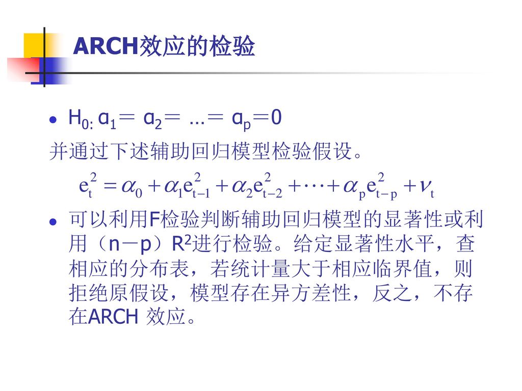 ARCH效应的检验 H0: α1＝ α2＝ …＝ αp＝0 并通过下述辅助回归模型检验假设。