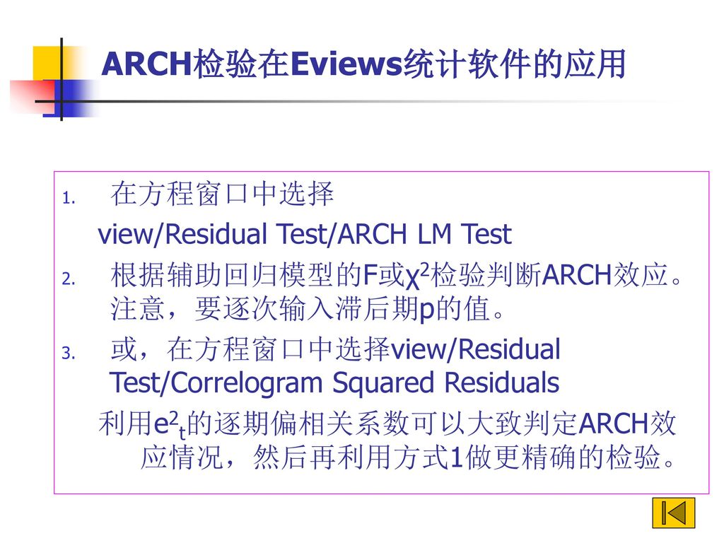 ARCH检验在Eviews统计软件的应用