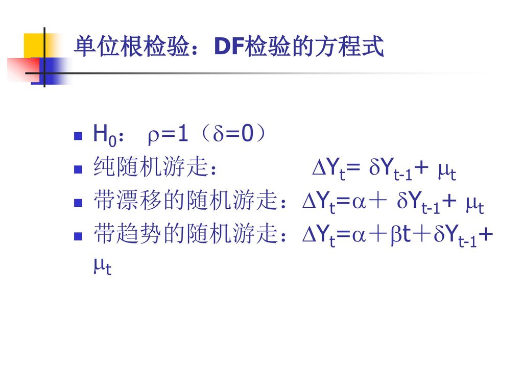单位根检验：DF检验的方程式 H0： =1（=0） 纯随机游走： Yt= Yt-1+ t.