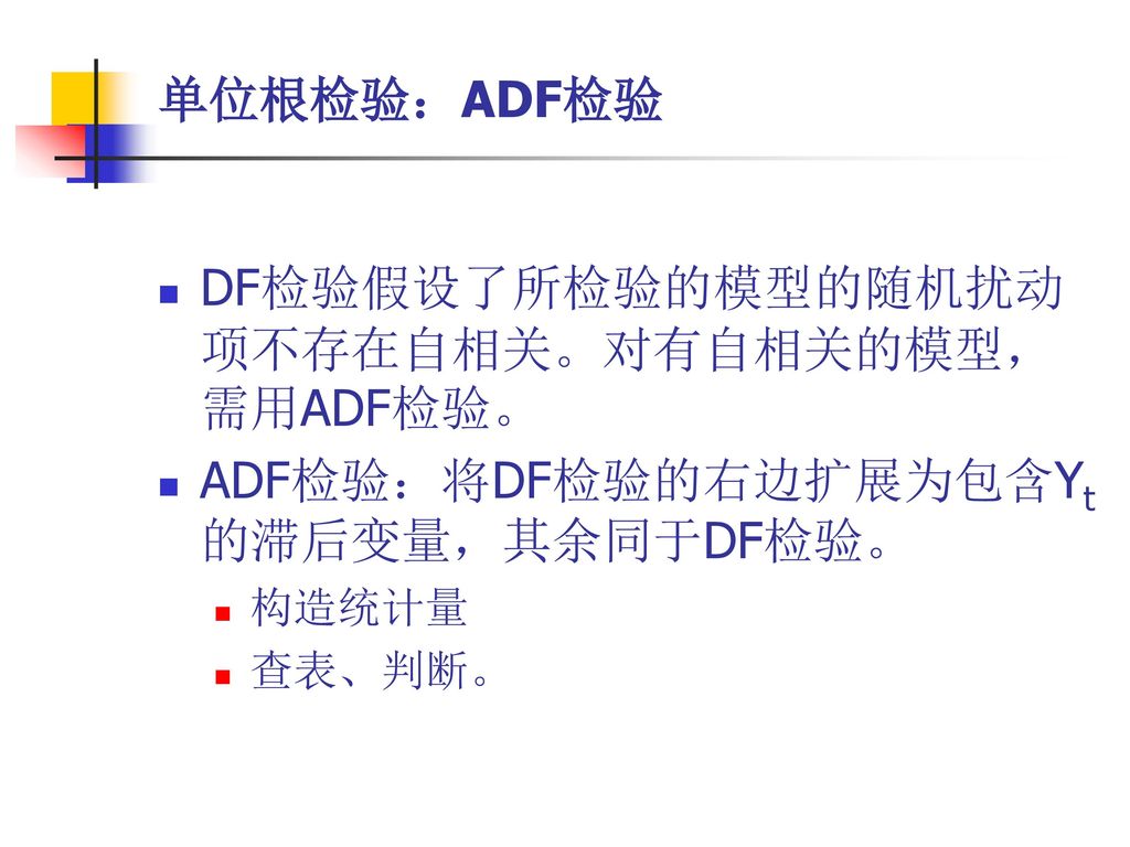 DF检验假设了所检验的模型的随机扰动项不存在自相关。对有自相关的模型，需用ADF检验。