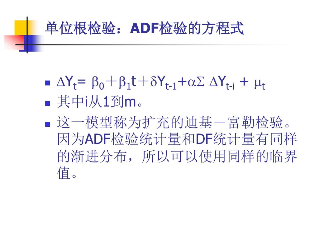单位根检验：ADF检验的方程式 Yt= 0＋1t＋Yt-1+ Yt-i + t.