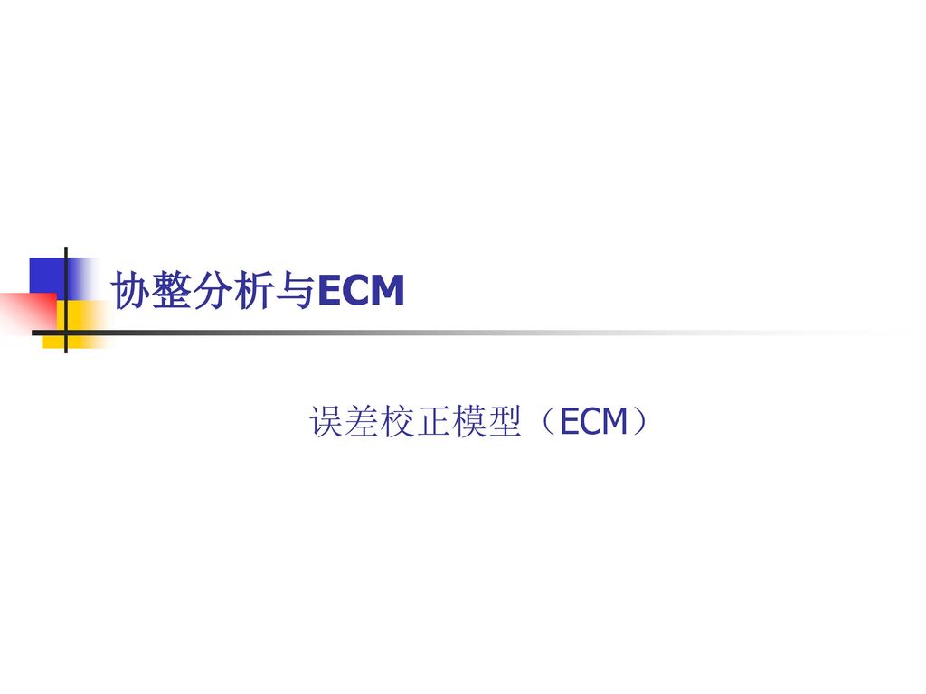 协整分析与ECM 误差校正模型（ECM）