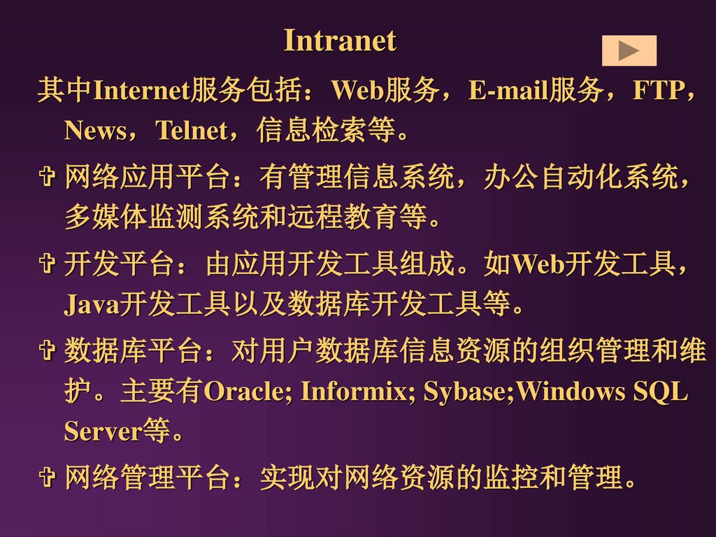 Intranet 其中Internet服务包括：Web服务， 服务，FTP，News，Telnet，信息检索等。