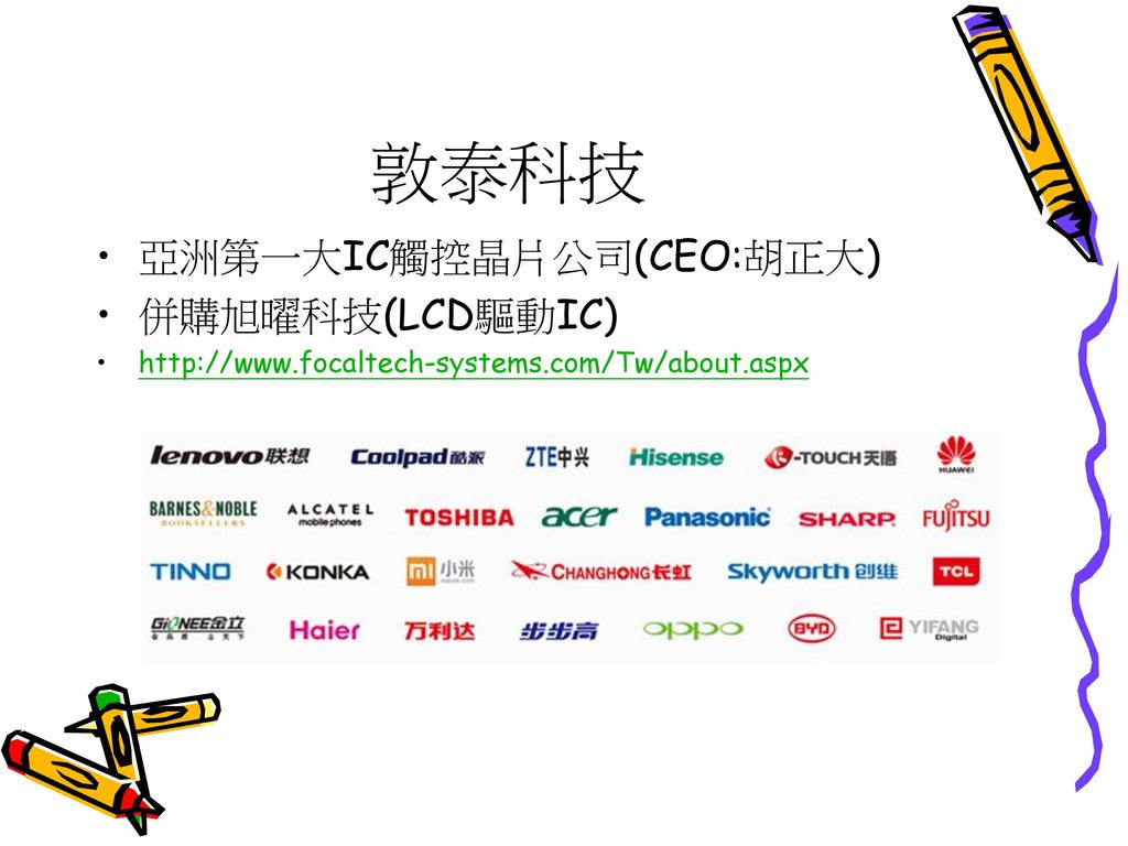 敦泰科技 亞洲第一大IC觸控晶片公司(CEO:胡正大) 併購旭曜科技(LCD驅動IC)