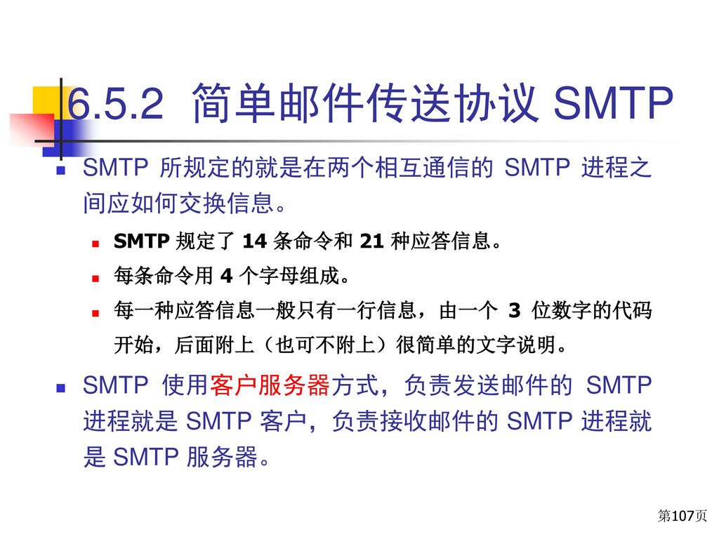 6.5.2 简单邮件传送协议 SMTP SMTP 所规定的就是在两个相互通信的 SMTP 进程之间应如何交换信息。