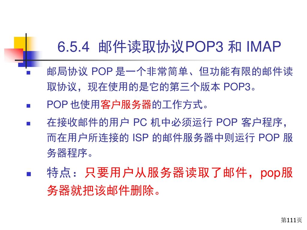 6.5.4 邮件读取协议POP3 和 IMAP 特点：只要用户从服务器读取了邮件，pop服务器就把该邮件删除。