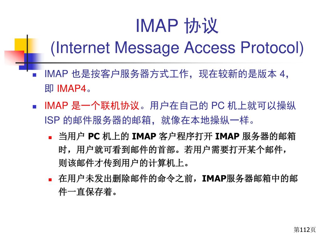 IMAP 协议 (Internet Message Access Protocol)