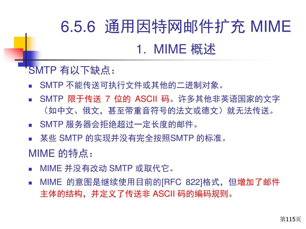 6.5.6 通用因特网邮件扩充 MIME 1. MIME 概述 SMTP 有以下缺点： MIME 的特点：