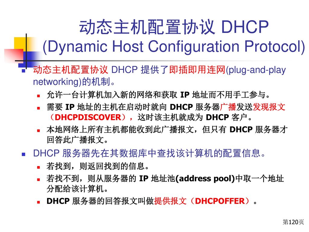 动态主机配置协议 DHCP (Dynamic Host Configuration Protocol)