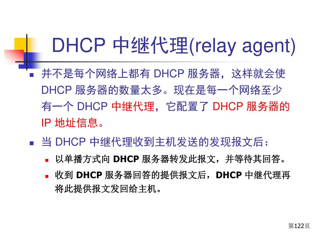DHCP 中继代理(relay agent)