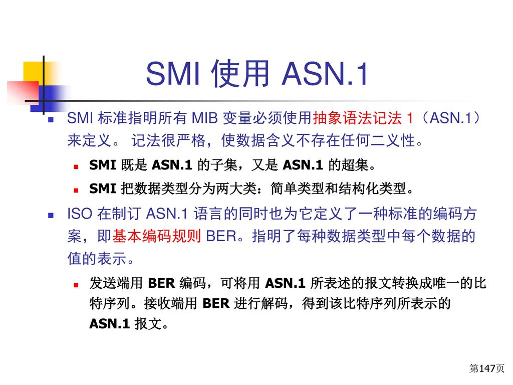 SMI 使用 ASN.1 SMI 标准指明所有 MIB 变量必须使用抽象语法记法 1（ASN.1）来定义。 记法很严格，使数据含义不存在任何二义性。 SMI 既是 ASN.1 的子集，又是 ASN.1 的超集。