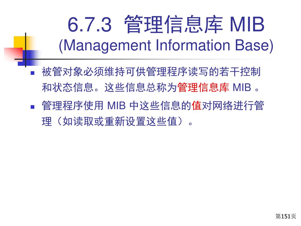 6.7.3 管理信息库 MIB (Management Information Base)