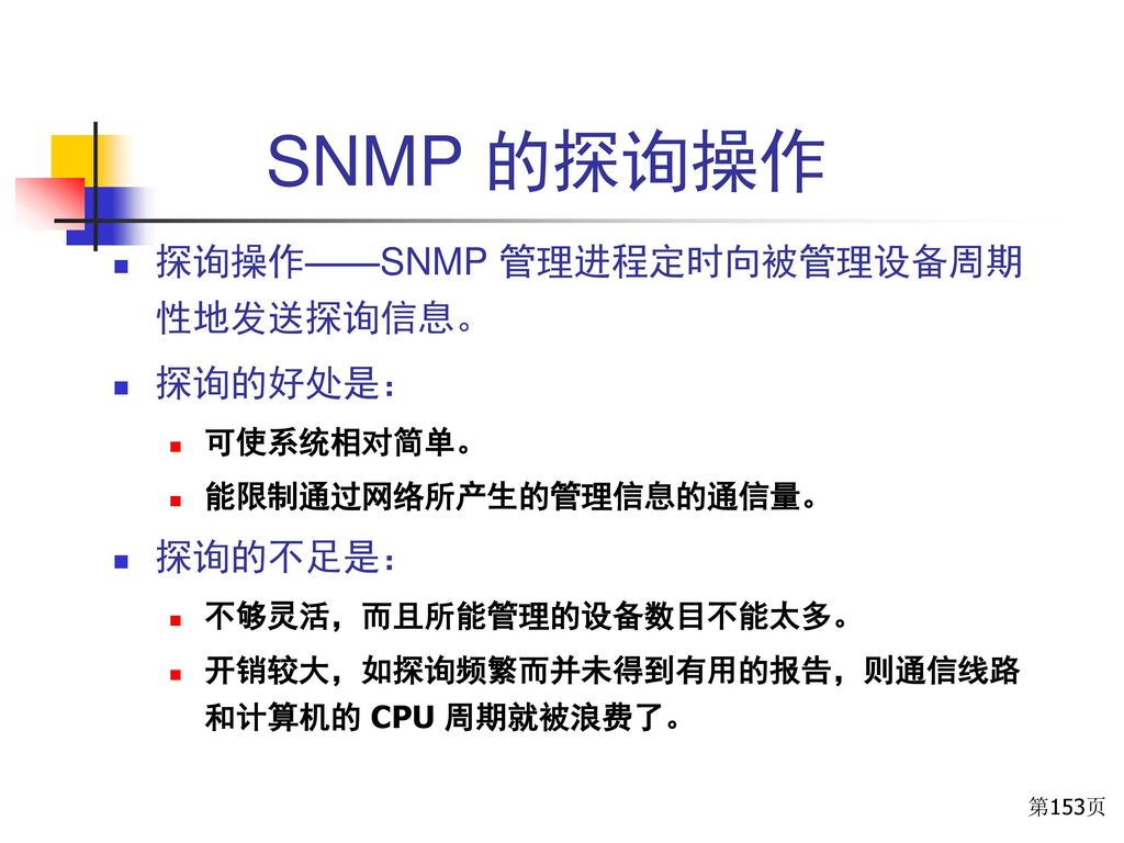 SNMP 的探询操作 探询操作——SNMP 管理进程定时向被管理设备周期性地发送探询信息。 探询的好处是： 探询的不足是：