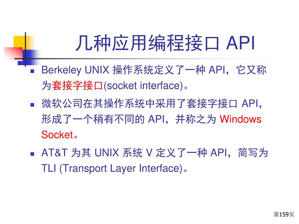 几种应用编程接口 API Berkeley UNIX 操作系统定义了一种 API，它又称为套接字接口(socket interface)。