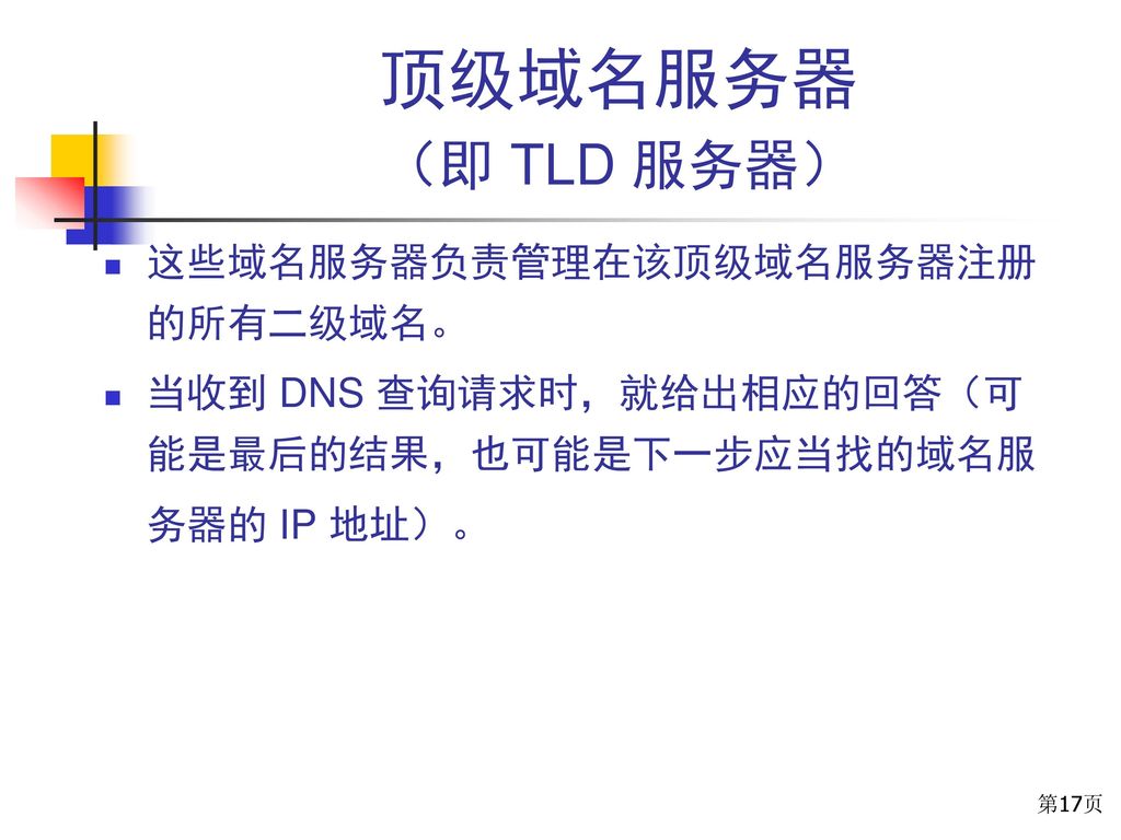 顶级域名服务器 （即 TLD 服务器） 这些域名服务器负责管理在该顶级域名服务器注册的所有二级域名。