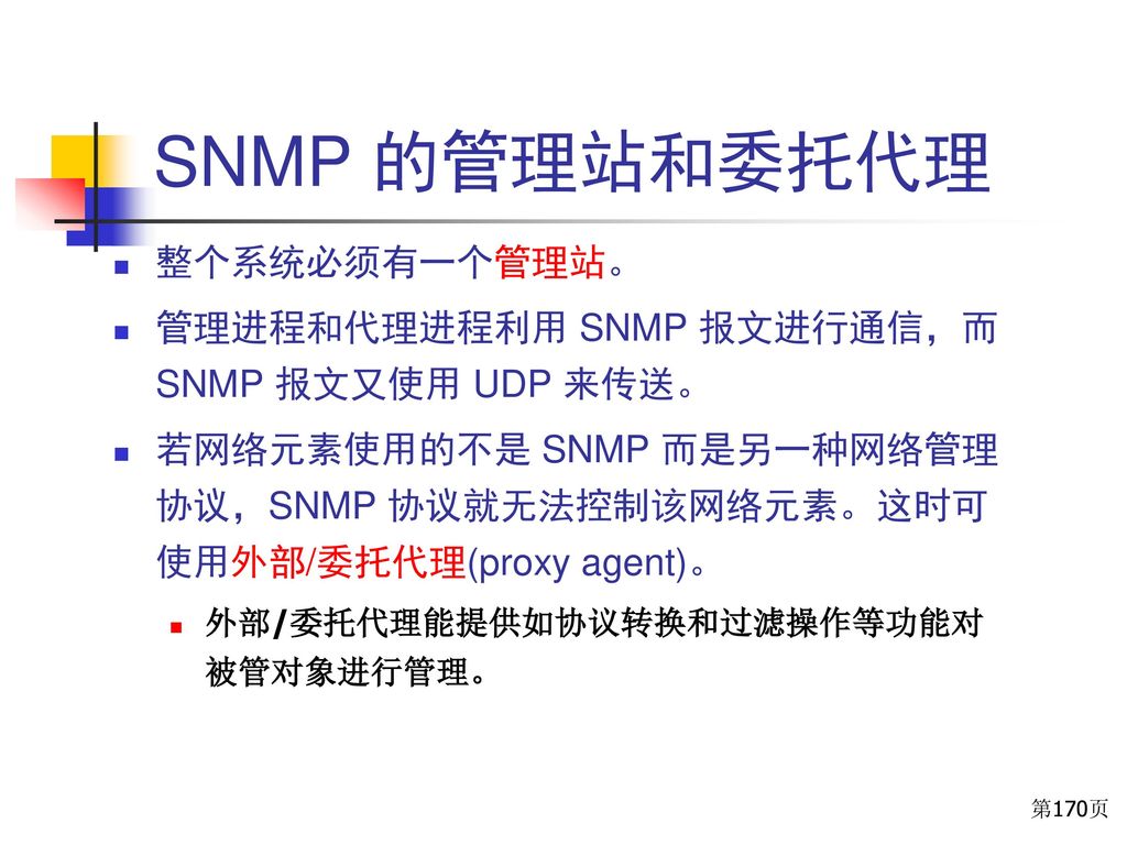 SNMP 的管理站和委托代理 整个系统必须有一个管理站。