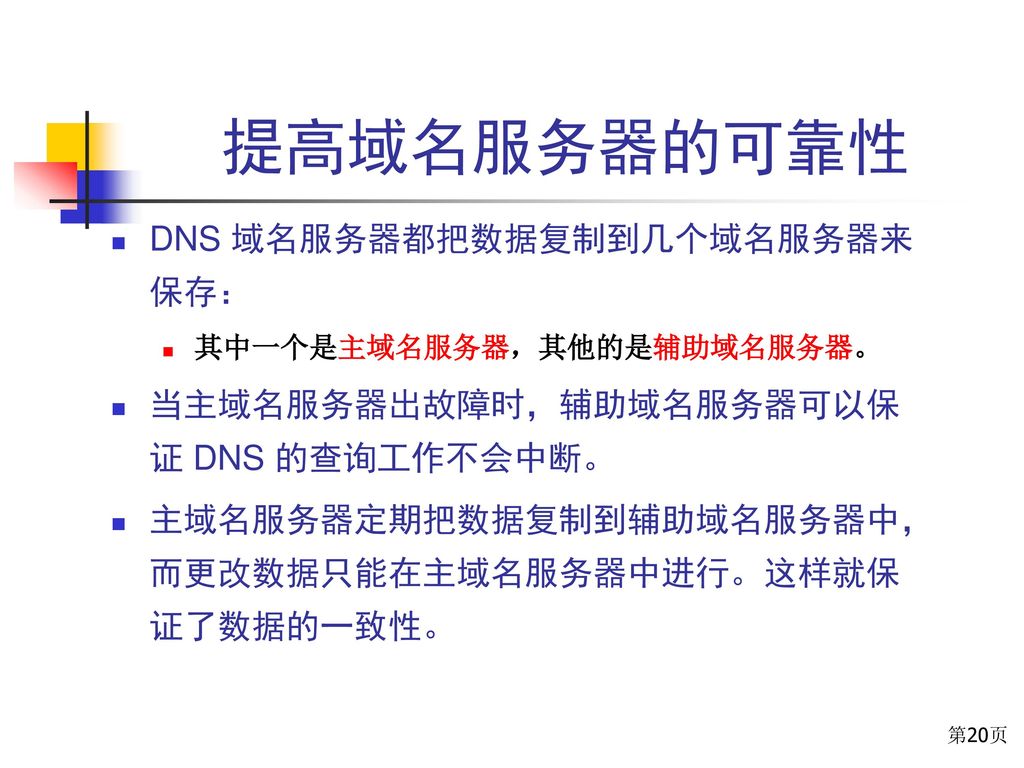 提高域名服务器的可靠性 DNS 域名服务器都把数据复制到几个域名服务器来保存：