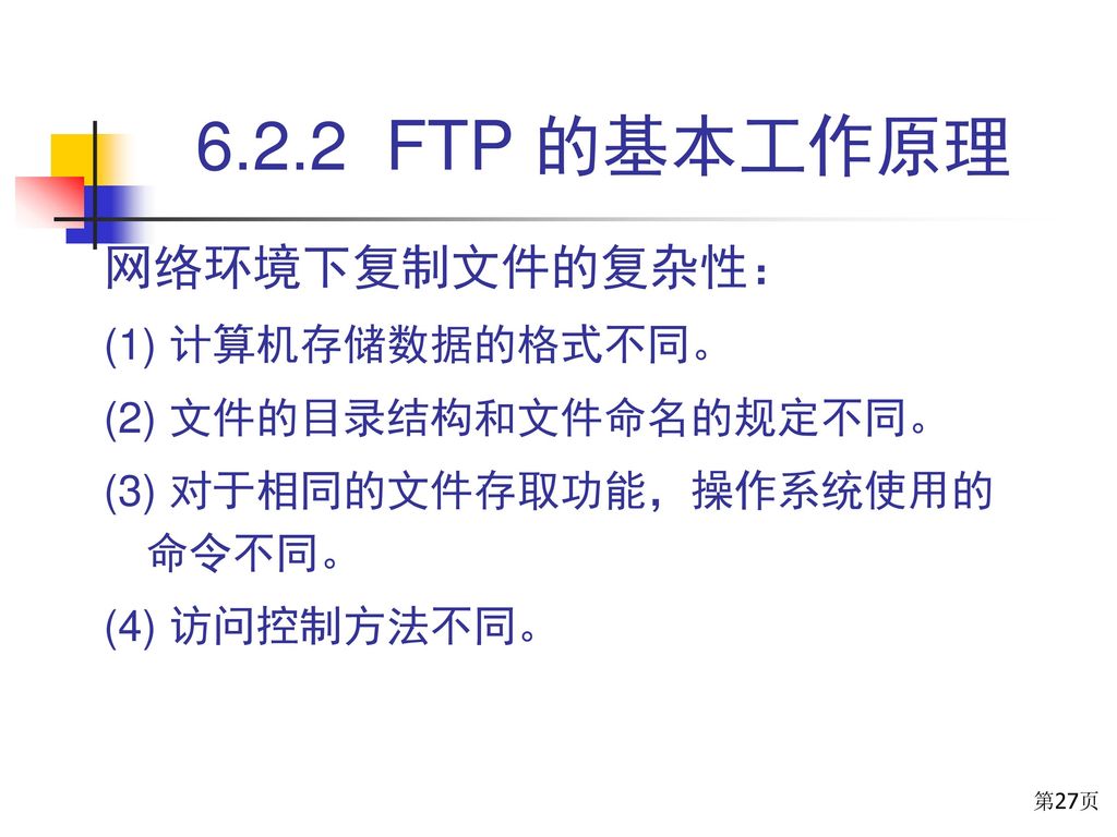 6.2.2 FTP 的基本工作原理 网络环境下复制文件的复杂性： (1) 计算机存储数据的格式不同。
