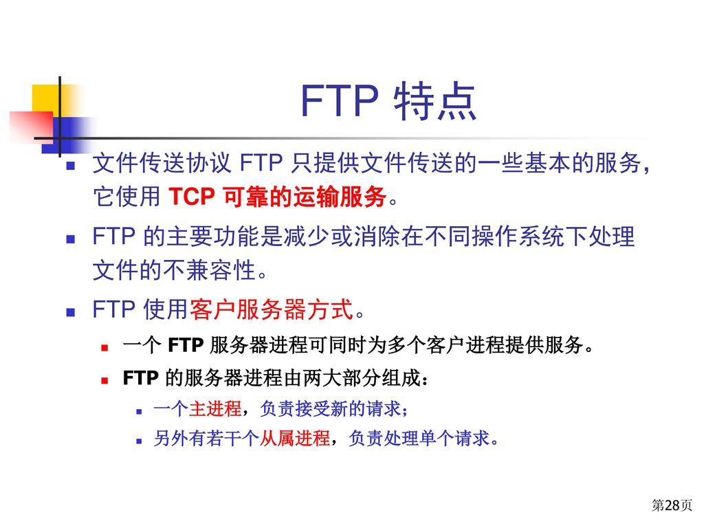 FTP 特点 文件传送协议 FTP 只提供文件传送的一些基本的服务，它使用 TCP 可靠的运输服务。