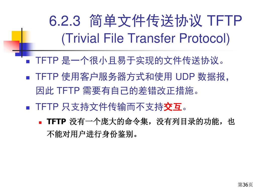 6.2.3 简单文件传送协议 TFTP (Trivial File Transfer Protocol)