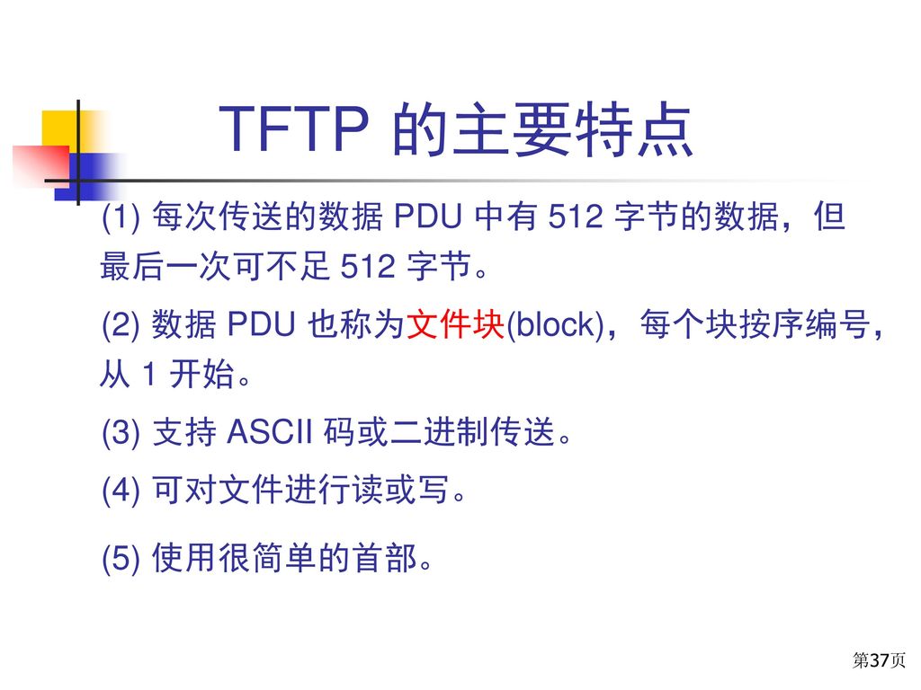 TFTP 的主要特点 (1) 每次传送的数据 PDU 中有 512 字节的数据，但最后一次可不足 512 字节。