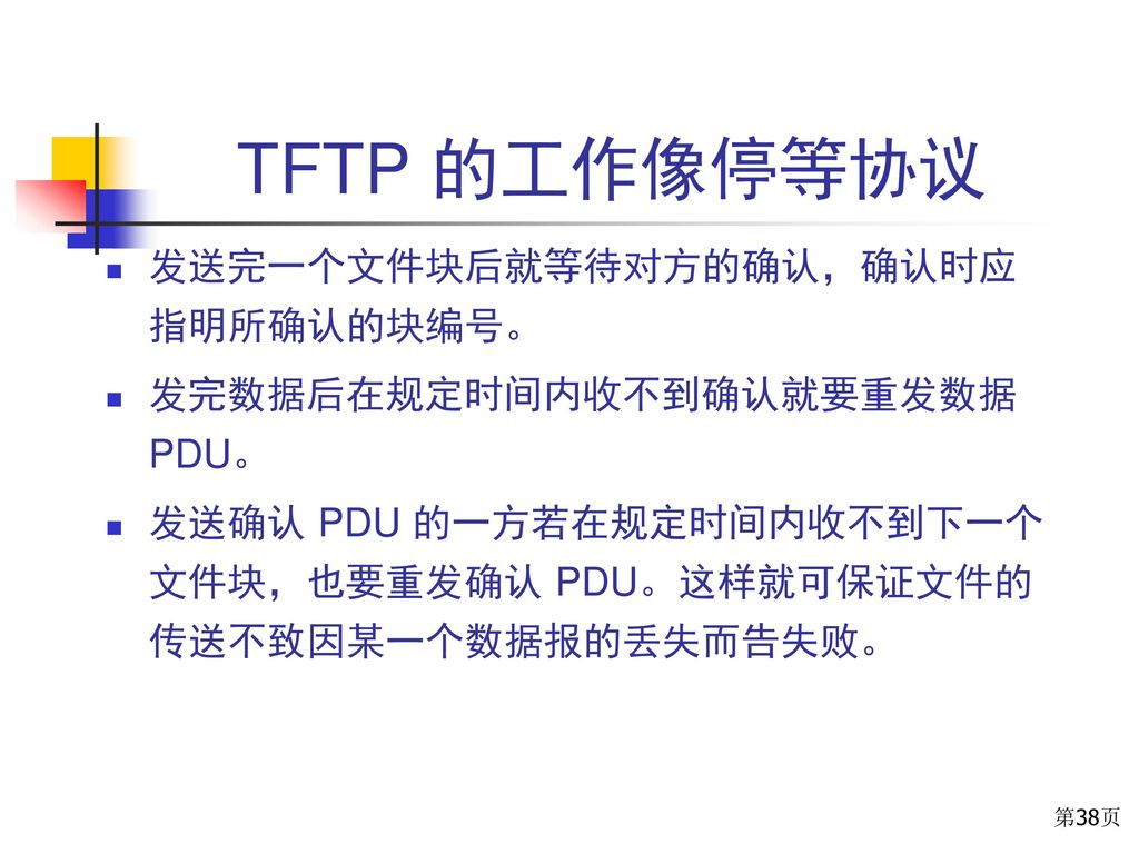 TFTP 的工作像停等协议 发送完一个文件块后就等待对方的确认，确认时应指明所确认的块编号。
