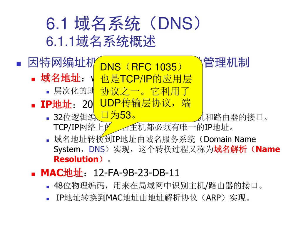 6.1 域名系统（DNS） 6.1.1域名系统概述 因特网编址机制：三种形式的地址管理机制