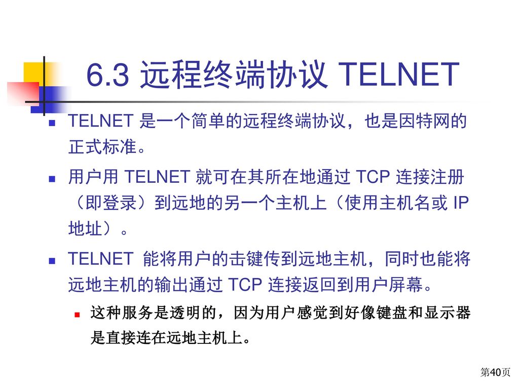 6.3 远程终端协议 TELNET TELNET 是一个简单的远程终端协议，也是因特网的正式标准。