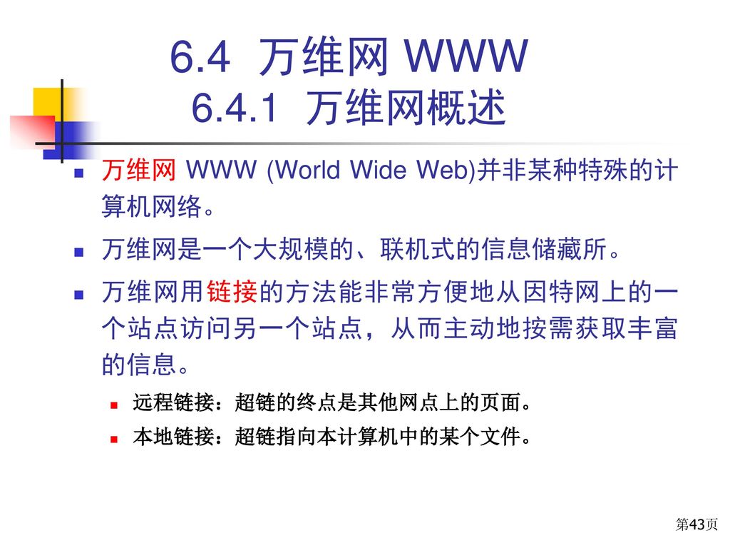 6.4 万维网 WWW 万维网概述 万维网 WWW (World Wide Web)并非某种特殊的计算机网络。