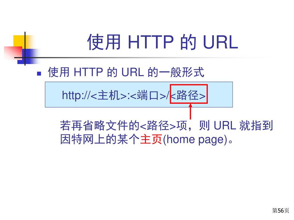 使用 HTTP 的 URL