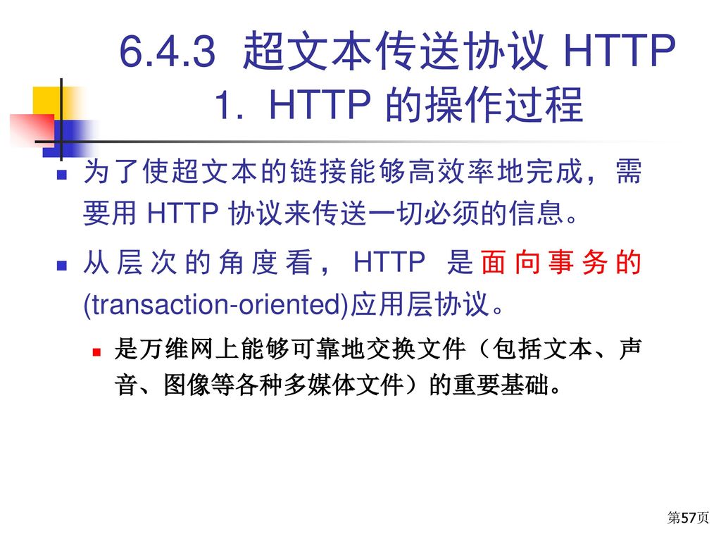 6.4.3 超文本传送协议 HTTP 1. HTTP 的操作过程