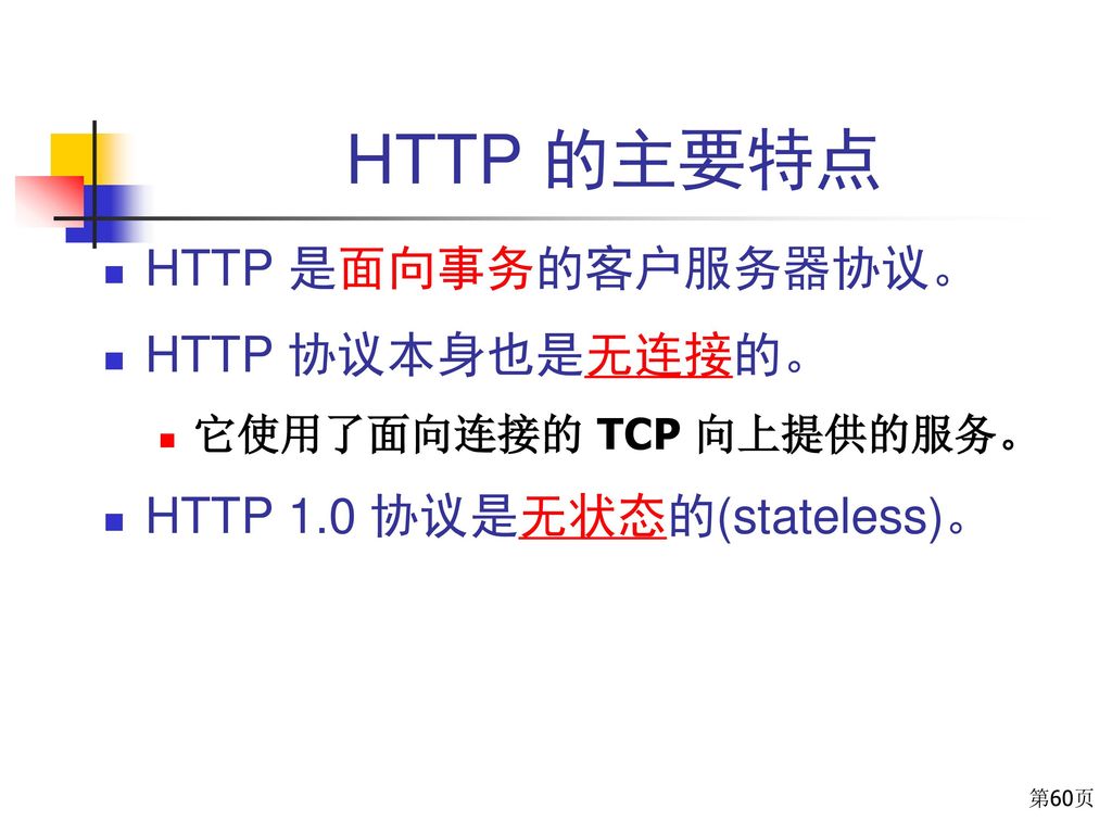 HTTP 的主要特点 HTTP 是面向事务的客户服务器协议。 HTTP 协议本身也是无连接的。